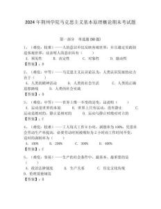 2024年荊州學院馬克思主義基本原理概論期末考試題及答案解析（必刷）
