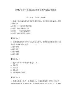 2025年新河縣幼兒園教師招教考試備考題庫帶答案解析（必刷）