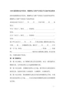 2026版離婚協(xié)議書范本：婚姻終止與財產(chǎn)分割及子女監(jiān)護協(xié)議樣本