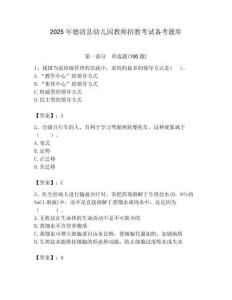 2025年德清縣幼兒園教師招教考試備考題庫含答案解析（必刷）