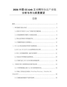 2026中国CC-Link工业网络协议产业链分析与市场前景展望