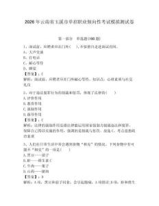 2026年云南省玉溪市單招職業(yè)傾向性考試模擬測試卷帶答案解析