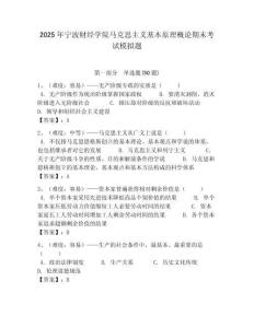 2025年寧波財經學院馬克思主義基本原理概論期末考試模擬題帶答案解析（奪冠）