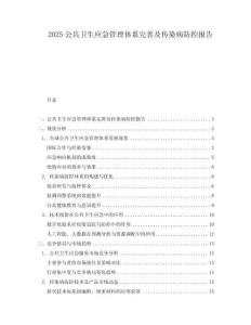 2025公共衛生應急管理體系完善及傳染病防控報告