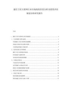 通信衛星互聯網行業市場現狀供需分析及投資評估規劃分析研究報告