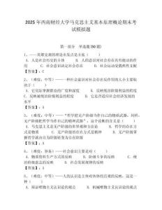 2025年西南財經大學馬克思主義基本原理概論期末考試模擬題附答案解析