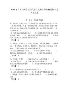 2025年吉林動畫學院馬克思主義基本原理概論期末考試模擬題及答案解析（必刷）