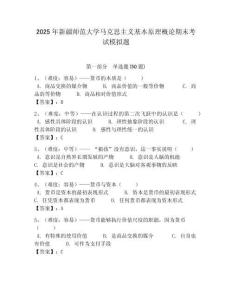 2025年新疆師范大學馬克思主義基本原理概論期末考試模擬題及答案解析（奪冠）