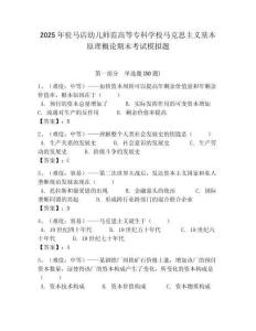 2025年駐馬店幼兒師范高等專科學校馬克思主義基本原理概論期末考試模擬題含答案解析（奪冠）