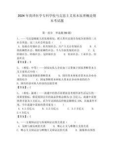 2024年菏澤醫學?？茖W校馬克思主義基本原理概論期末考試題及答案解析（奪冠）