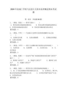 2024年鹽城工學院馬克思主義基本原理概論期末考試題帶答案解析（必刷）