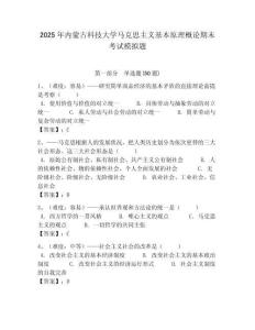 2025年內蒙古科技大學馬克思主義基本原理概論期末考試模擬題及答案解析（奪冠）