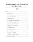 2026中國(guó)智慧社區(qū)單元門禁系統(tǒng)集成平臺(tái)發(fā)展趨勢(shì)報(bào)告