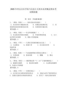2025年西安音樂學院馬克思主義基本原理概論期末考試模擬題帶答案解析