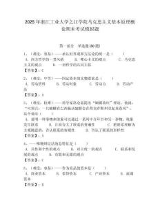 2025年浙江工業大學之江學院馬克思主義基本原理概論期末考試模擬題含答案解析（奪冠）