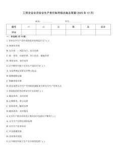 工貿企業全員安全生產責任制考核試卷及答案(2025年12月)