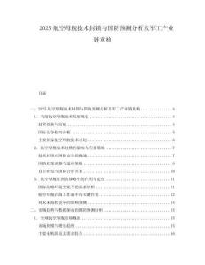 2025航空母艦技術(shù)封鎖與國(guó)防預(yù)測(cè)分析及軍工產(chǎn)業(yè)鏈重構(gòu)