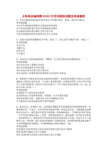 太和事業(yè)編招聘2022年考試模擬試題及答案解析19