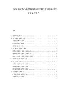 2025預制菜產業品牌建設市場營銷分析及行業投資前景策劃報告