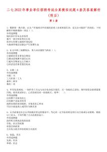 二七2022年事業單位招聘考試全真模擬試題4套及答案解析（附后）