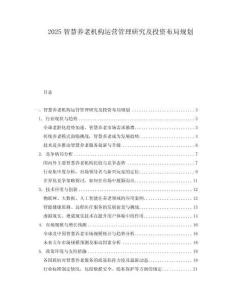2025智慧養老機構運營管理研究及投資布局規劃
