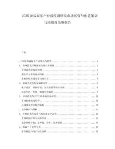 2025游戲娛樂產業深度調研及市場運營與創意策劃與經銷商策略報告