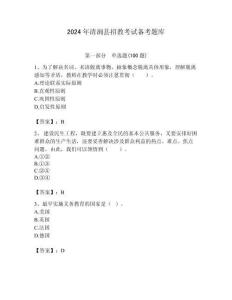2024年清澗縣招教考試備考題庫及答案解析（必刷）