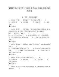 2025年溫州商學院馬克思主義基本原理概論期末考試模擬題附答案解析