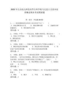 2025年長治幼兒師范高等專科學校馬克思主義基本原理概論期末考試模擬題含答案解析（必刷）