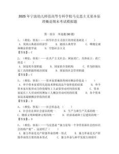 2025年寧波幼兒師范高等專科學校馬克思主義基本原理概論期末考試模擬題附答案解析