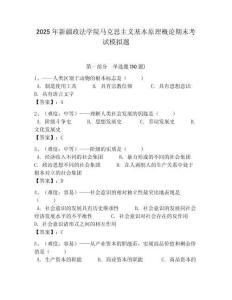 2025年新疆政法學院馬克思主義基本原理概論期末考試模擬題附答案解析