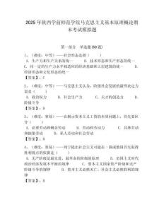 2025年陜西學前師范學院馬克思主義基本原理概論期末考試模擬題含答案解析（必刷）
