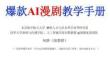爆款ai漫劇教學手冊-北京航空航天大學-202601
