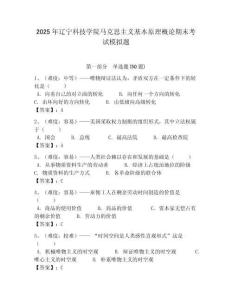 2025年遼寧科技學院馬克思主義基本原理概論期末考試模擬題含答案解析（必刷）