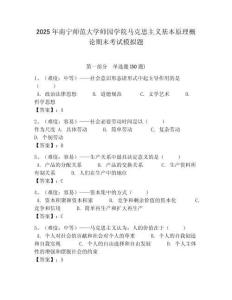2025年南寧師范大學師園學院馬克思主義基本原理概論期末考試模擬題含答案解析（必刷）