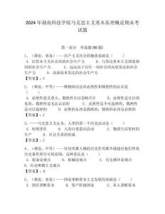 2024年湖南科技學院馬克思主義基本原理概論期末考試題及答案解析（奪冠）
