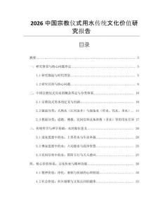 2026中國宗教儀式用水傳統文化價值研究報告