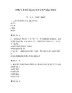 2025年永順縣幼兒園教師招教考試備考題庫附答案解析（必刷）