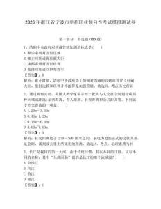 2026年浙江省寧波市單招職業(yè)傾向性考試模擬測試卷附答案解析