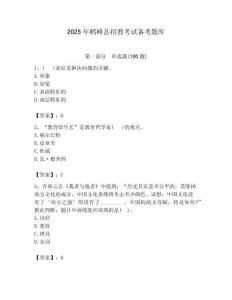 2025年鶴峰縣招教考試備考題庫及答案解析（奪冠）