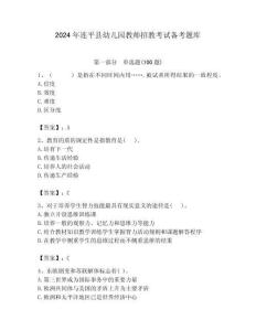 2024年連平縣幼兒園教師招教考試備考題庫及答案解析（奪冠）