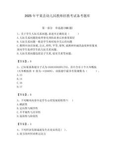 2025年平果縣幼兒園教師招教考試備考題庫含答案解析（奪冠）