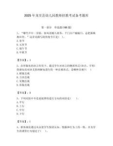 2025年龍里縣幼兒園教師招教考試備考題庫及答案解析（必刷）