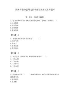 2025年臨潭縣幼兒園教師招教考試備考題庫帶答案解析（必刷）