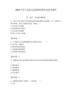 2024年貞豐縣幼兒園教師招教考試備考題庫帶答案解析（必刷）