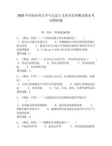 2025年河南醫藥大學馬克思主義基本原理概論期末考試模擬題帶答案解析