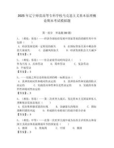 2025年遼寧師范高等專科學校馬克思主義基本原理概論期末考試模擬題附答案解析