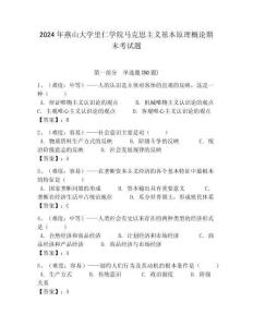 2024年燕山大學里仁學院馬克思主義基本原理概論期末考試題帶答案解析