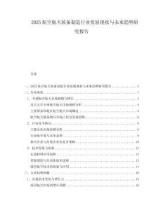 2025航空航天裝備制造行業(yè)發(fā)展現(xiàn)狀與未來(lái)趨勢(shì)研究報(bào)告