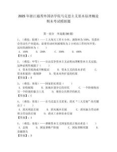 2025年浙江越秀外國語學院馬克思主義基本原理概論期末考試模擬題含答案解析（必刷）